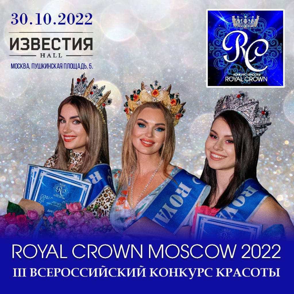 30 ОКТЯБРЯ: Церемонии вручения 4-й Премии «Топ 100 Успешных людей России» и 3-го Всероссийского конкурса красоты «Royal Crown Moscow 2022»!