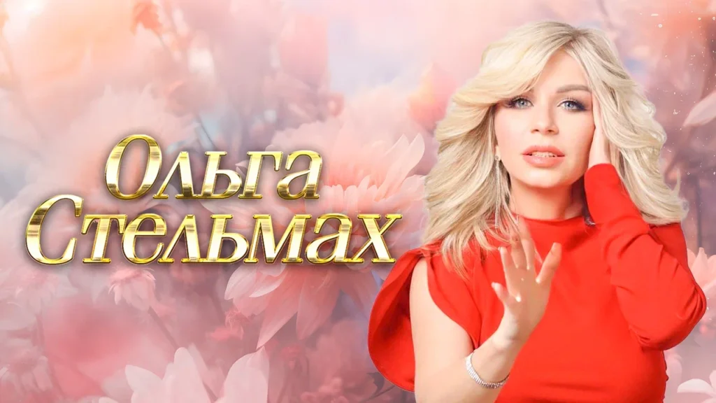 9-ого апреля прошел концерт Ольги Стельмах в Санкт-Петербурге.