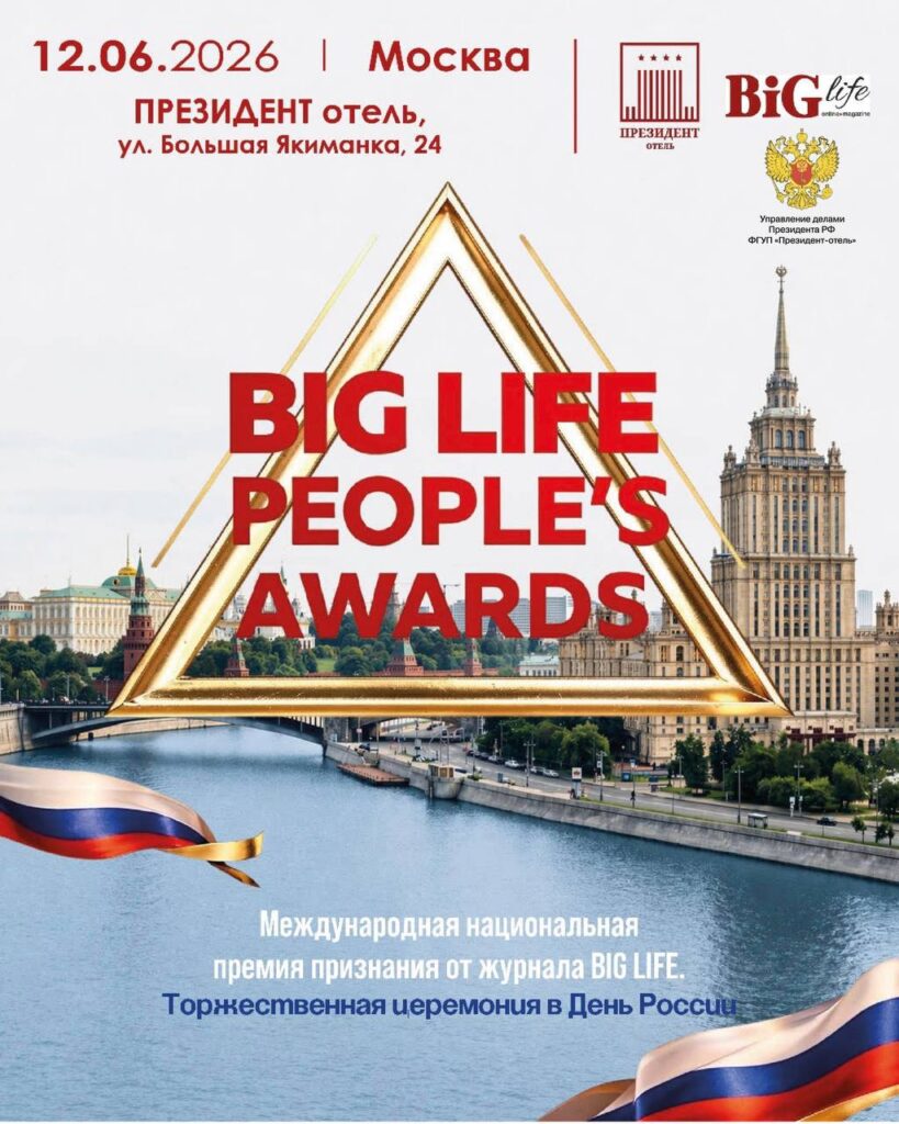 Международная Национальная премия признания BIG LIFE PEOPLE’S AWARDS 2026