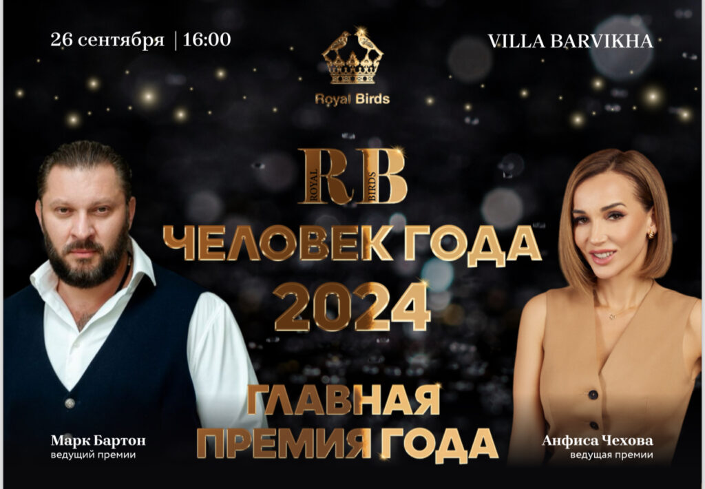 Премия «Человек года RB -2024».