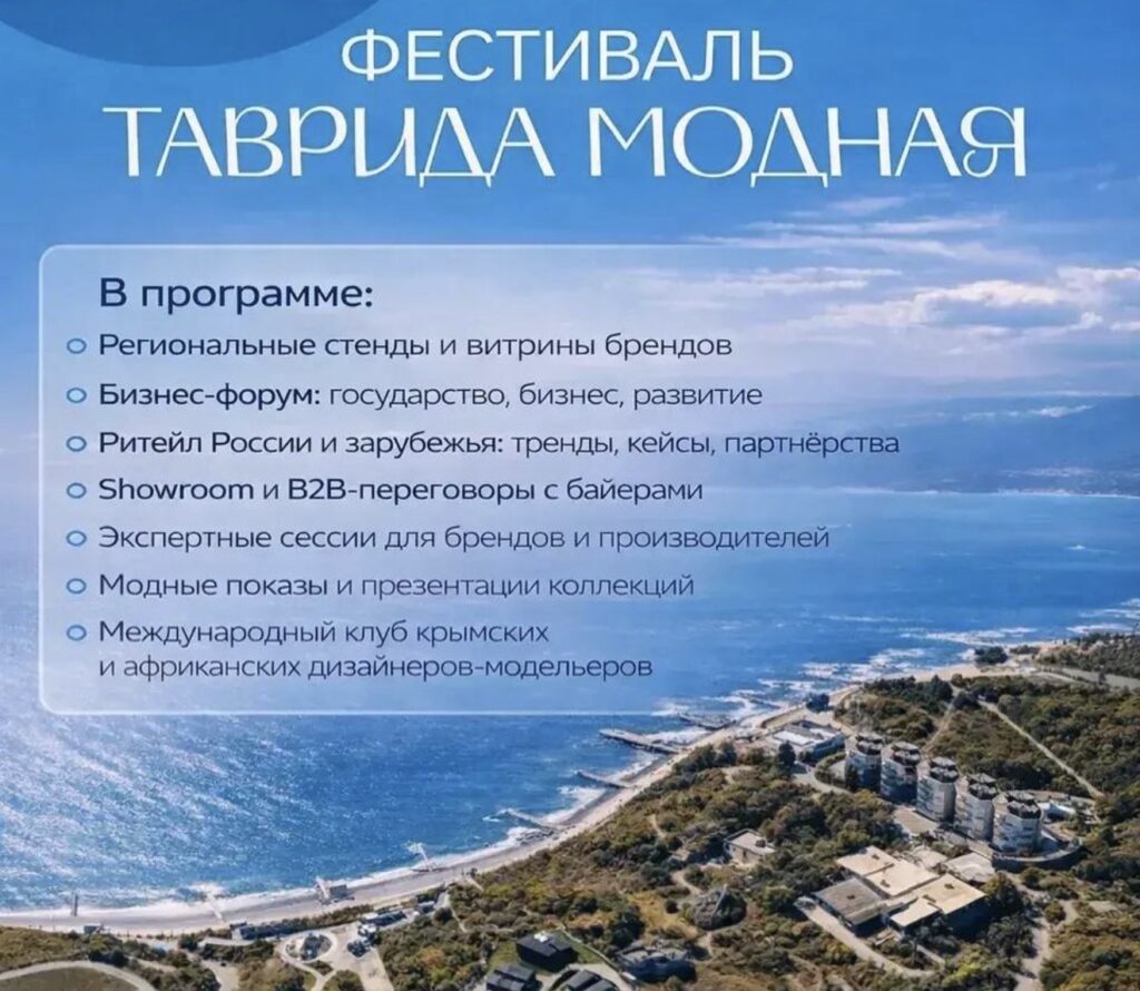 «Таврида Модная» 2026: зачем брендам, государству и экспертам ехать в Крым.