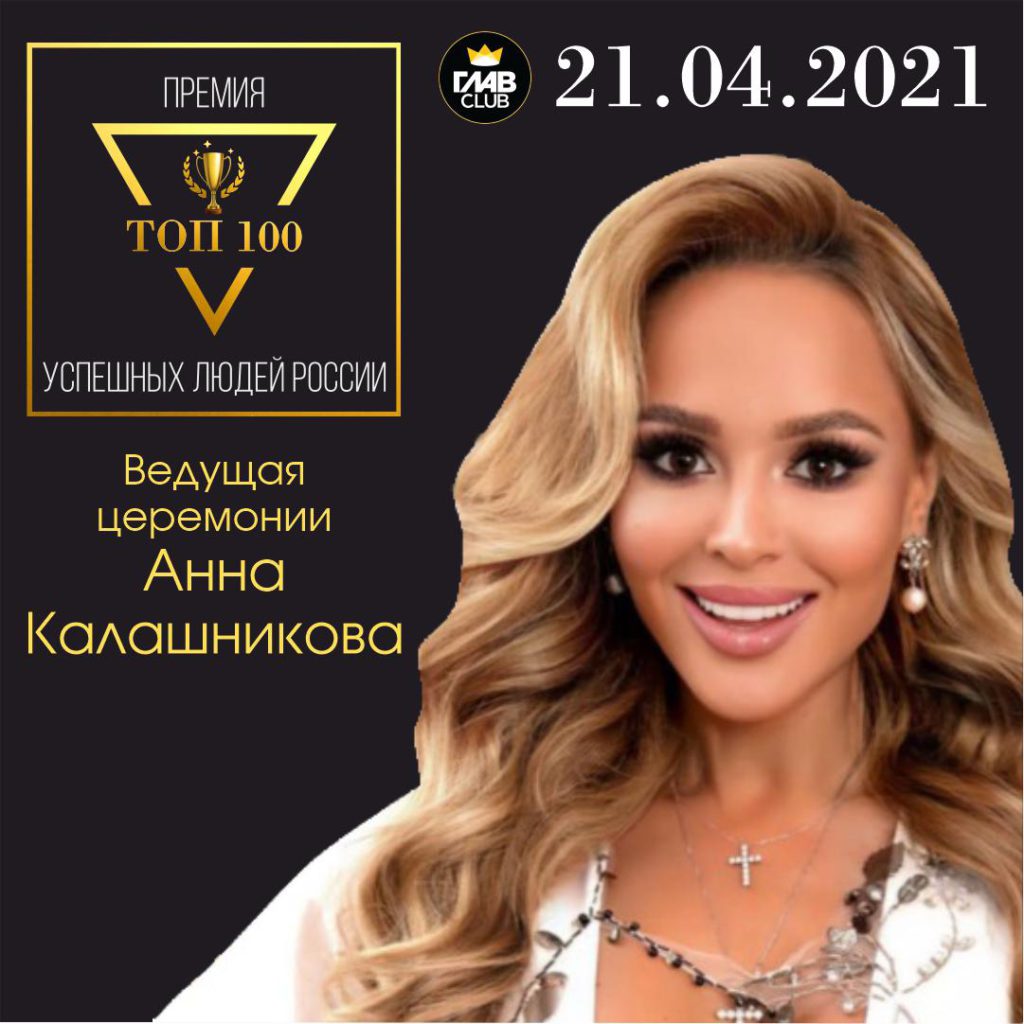 Топ 100 самых успешных людей России 2021