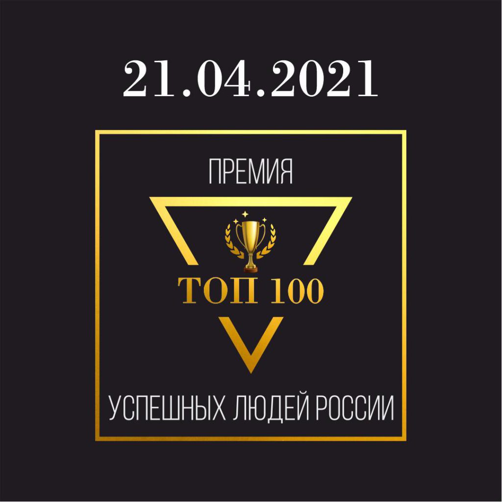 Топ 100 самых успешных людей России 2021