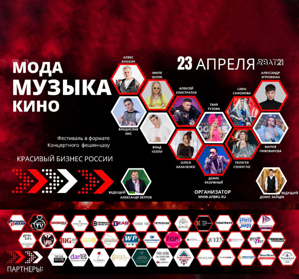 В Москве пройдет III Фестиваль “Красивый бизнес России — МОДА.МУЗЫКА.КИНО”