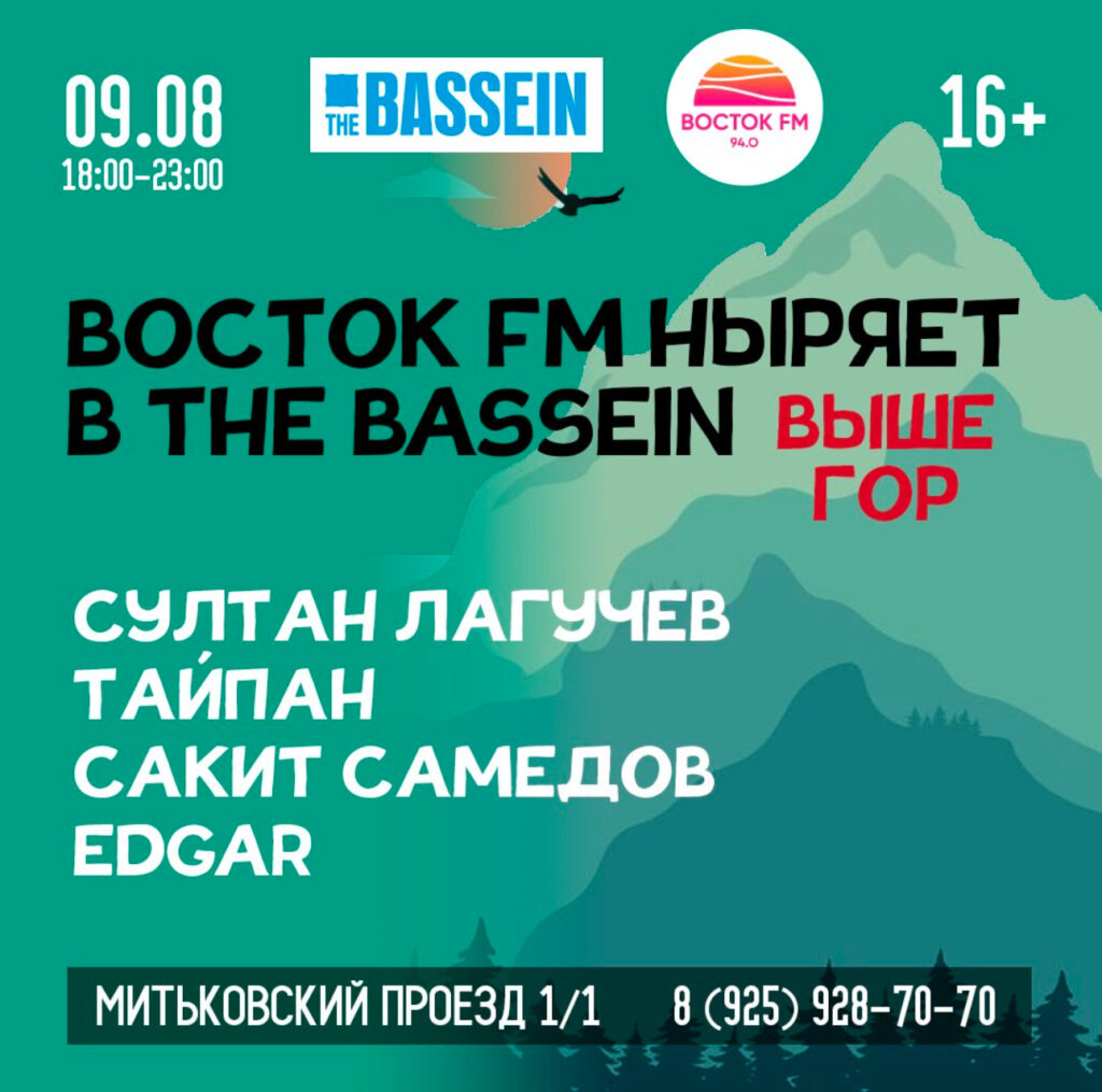 «ВОСТОК FM» ПРЕДСТАВЛЯЕТ! «ВОСТОЧНАЯ ВЕЧЕРИНКА. ВЫШЕ ГОР»
