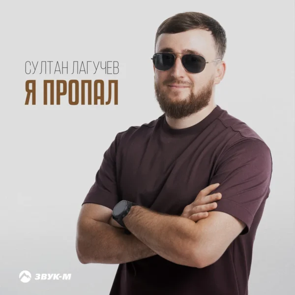 Встречайте новую яркую страницу в творчестве Султана Лагучева — свежий хит «Я пропал»