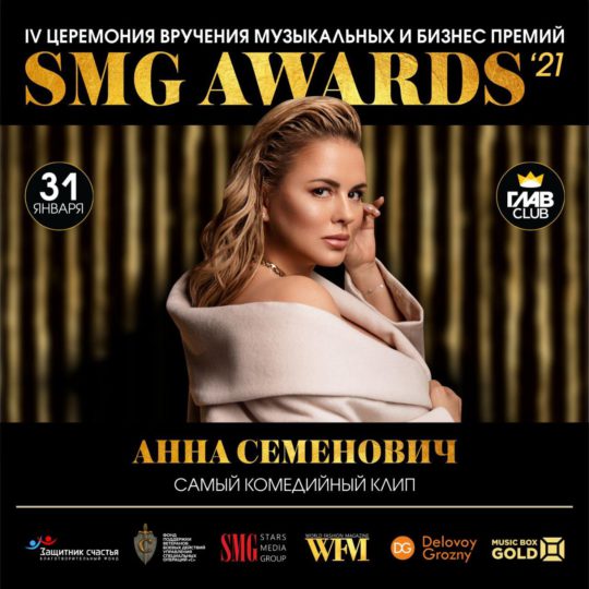 SMG AWARDS 2020 &#038; Bees AWARDS 2020