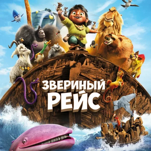 Премьера трейлера мультфильма «Звериный рейс». Главного героя озвучивает Леонид Якубович