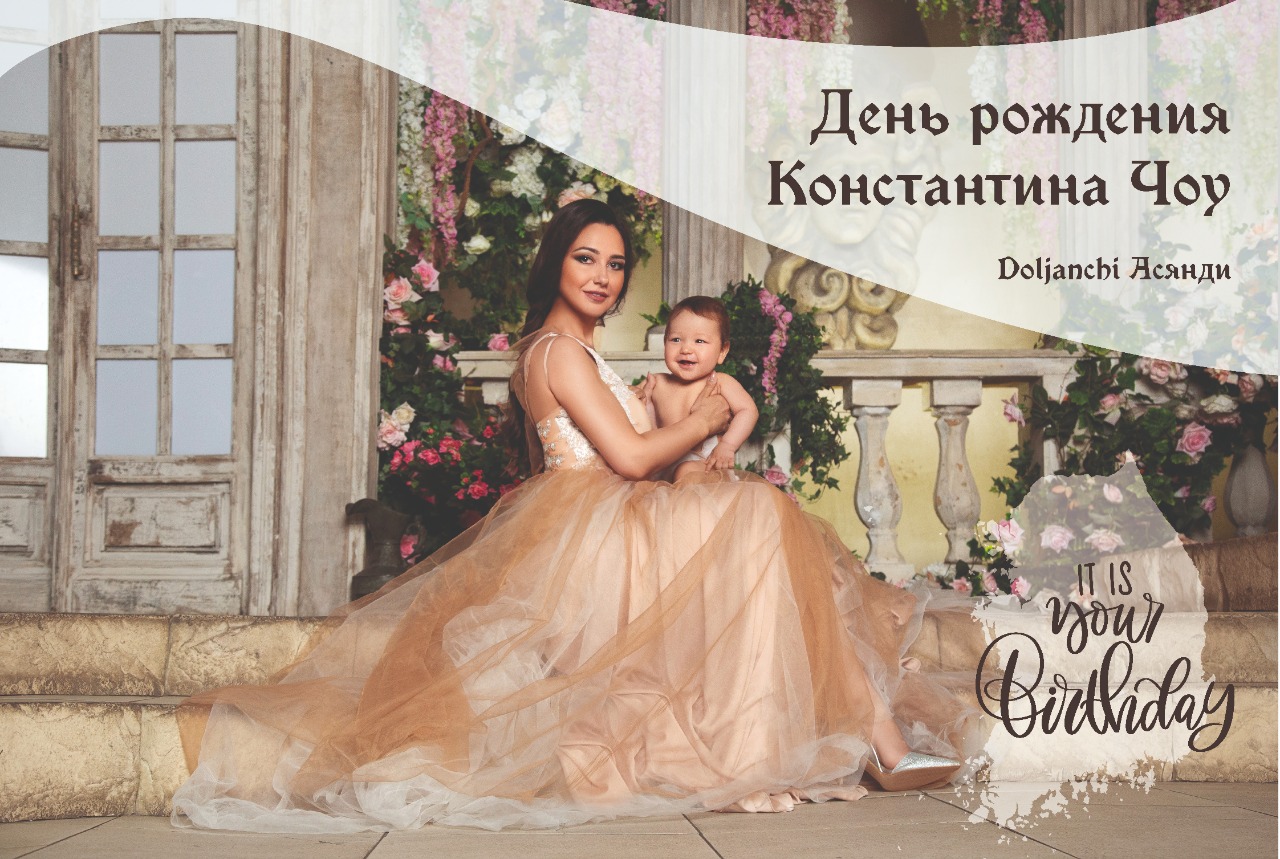 Первый День Рождения Константина Чоу