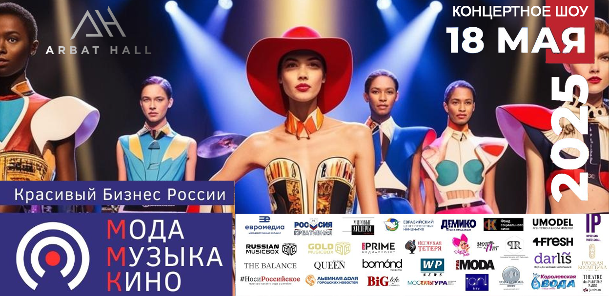 Мода.Музыка.Кино: Фестиваль красивого бизнеса