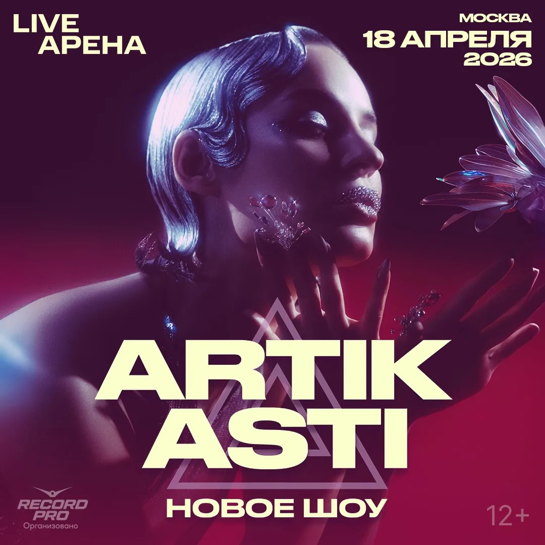Большой сольный концерт группы ARTIK & ASTI в Live Arena 18 апреля