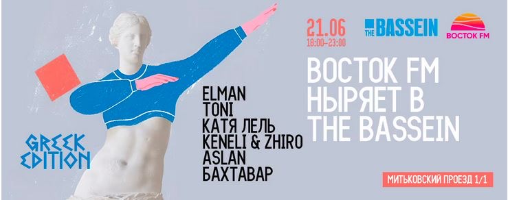 «Восток FM» представляет! «Восточная вечеринка. Греческая версия»
