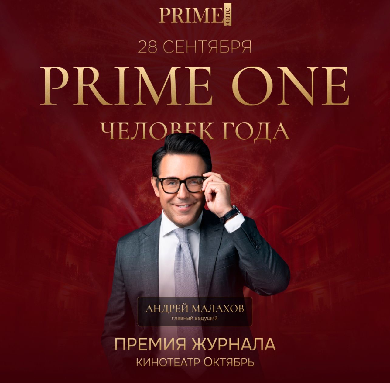 PRIME ONE. «Человек года 2024».