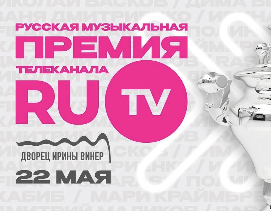 Русская Музыкальная Премия телеканала RU.TV превратится в захватывающий мюзикл!