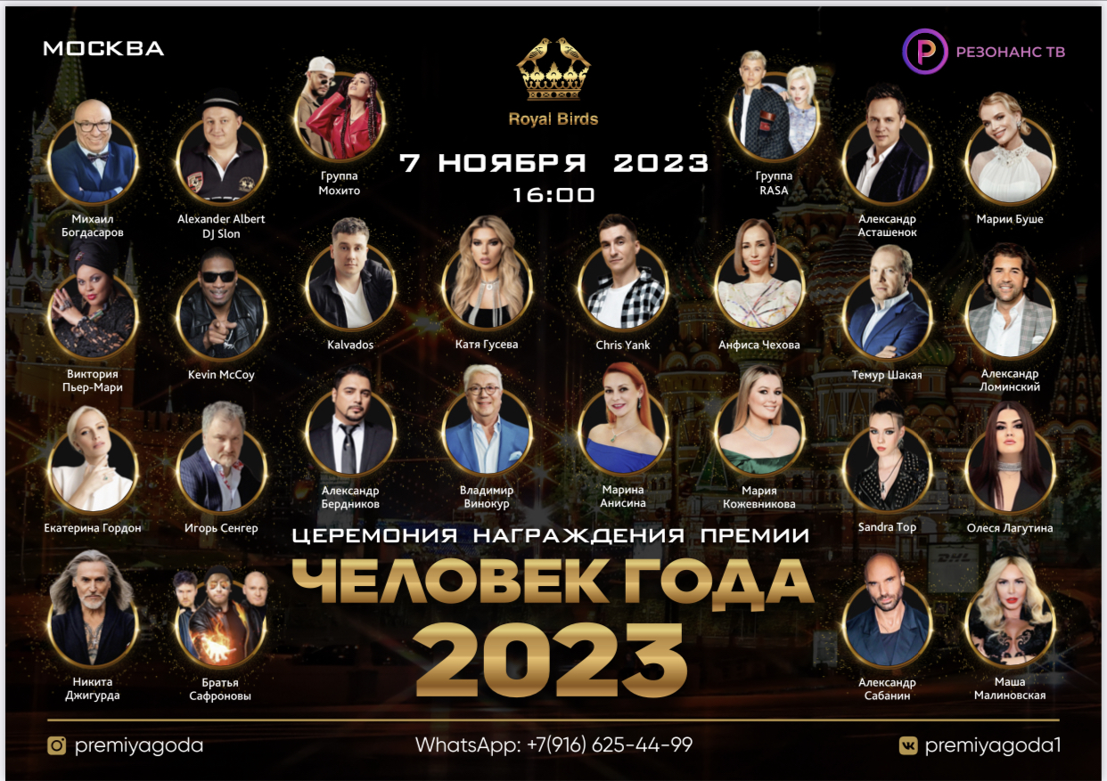 Премия «Человек года 2023».