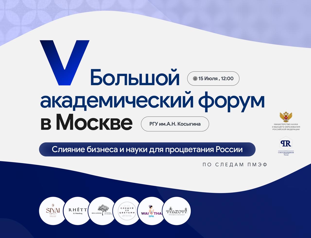 V Большой академический форум (БАФ) в Москве