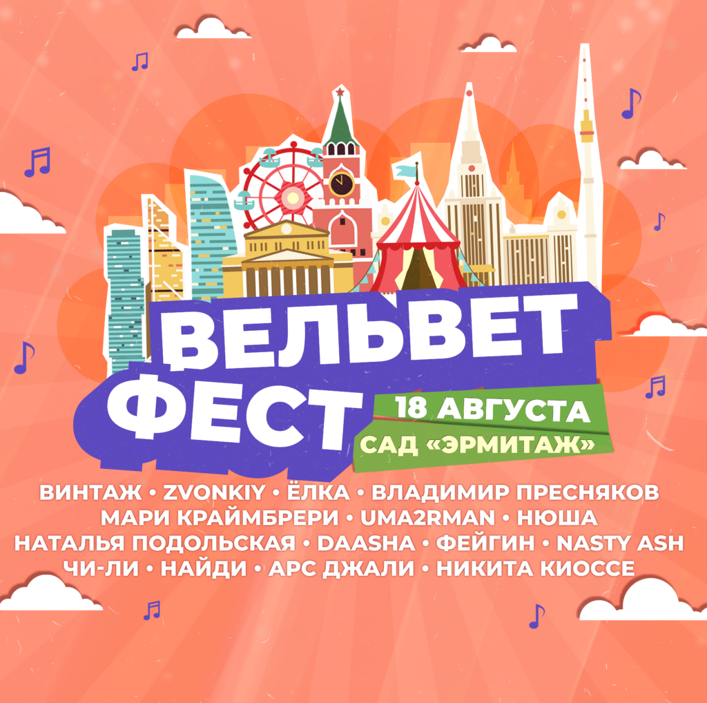 Вельвет Фест — самое уютное музыкальное событие лета!