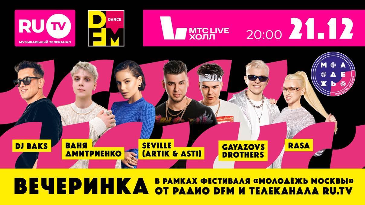 21 декабря на площадке МТС Live Hall пройдет масштабное событие для молодежи города – зимний фестиваль «Молодежь Москвы». Кульминацией праздника станет зажигательная вечеринка, которую гостям фестиваля подарят самое танцевальное радио страны DFM и главный русскоязычный музыкальный телеканал RU.TV.