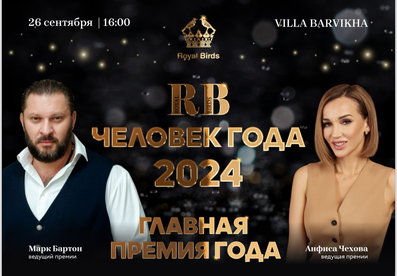 Премия «Человек года RB -2024».