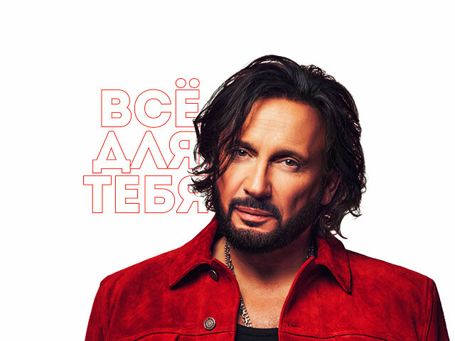 Стас Михайлов Праздничная программа «Всё для тебя» 8 марта 18:00 Live Арена