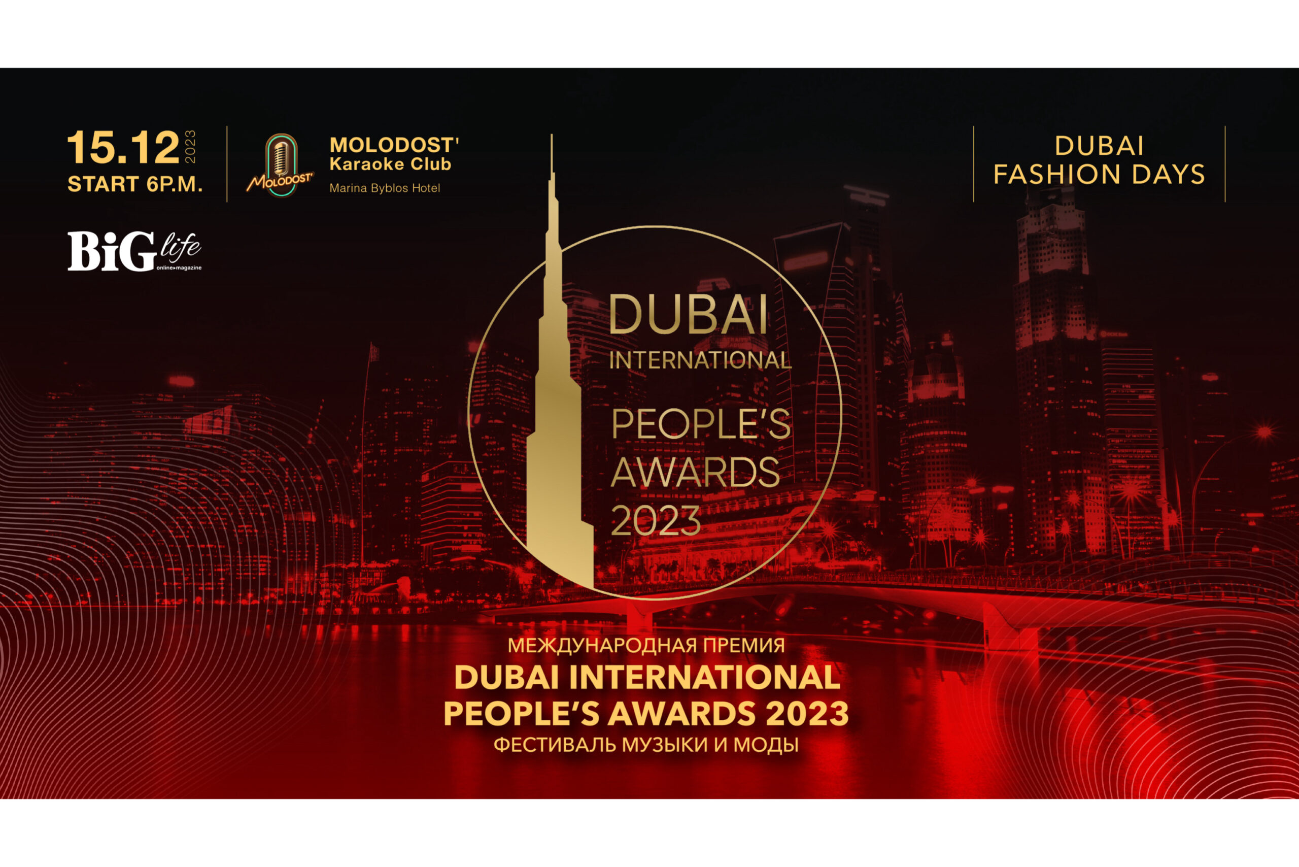 15 декабря 2023 состоится DUBAI INTERNATIONAL PEOPLES AWARD 2023