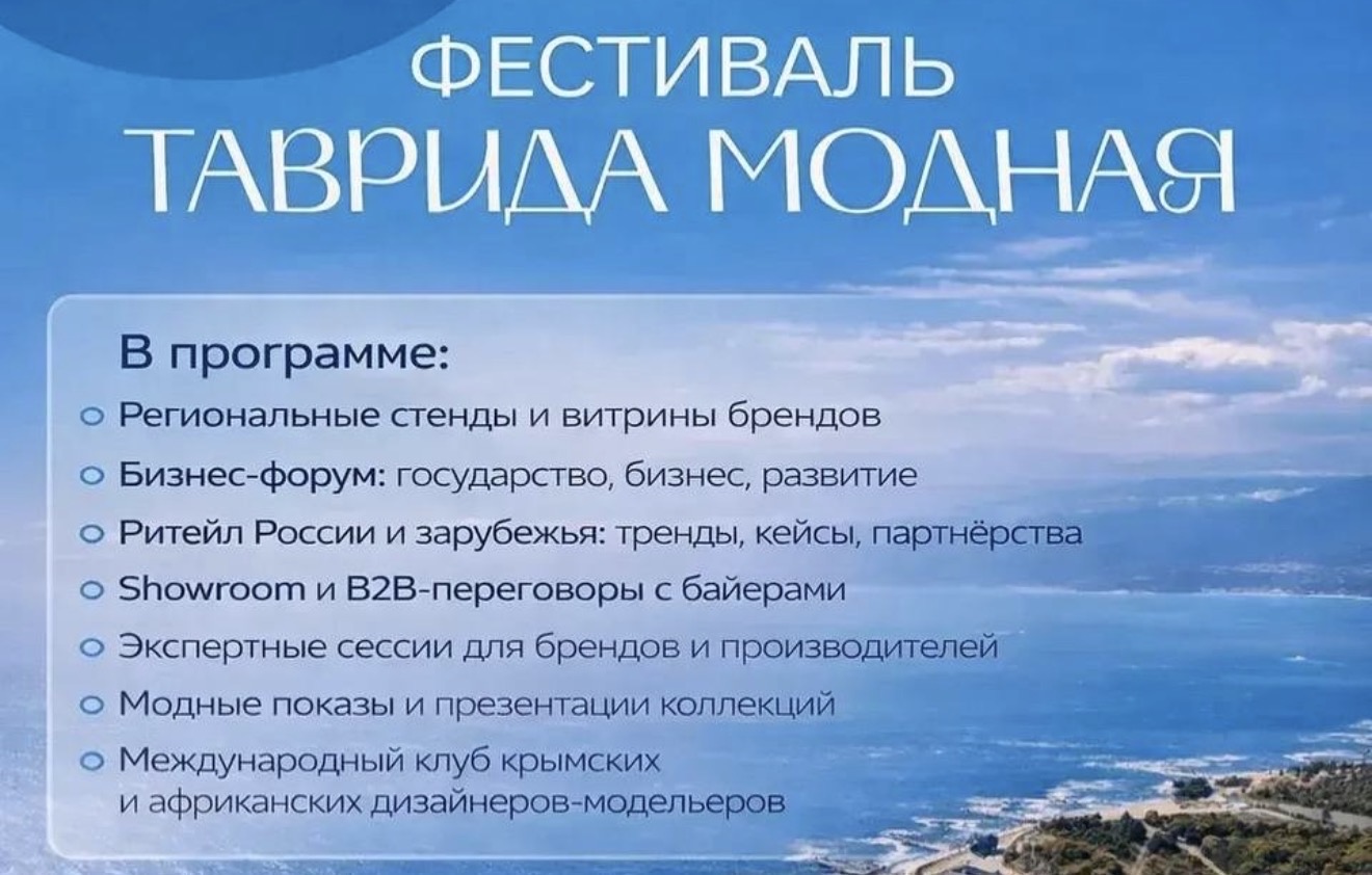 «Таврида Модная» 2026: зачем брендам, государству и экспертам ехать в Крым.
