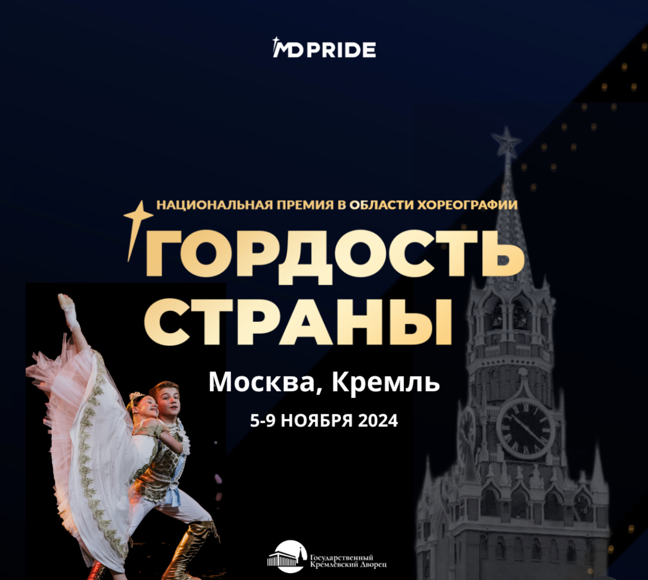 Международная Национальная Премия в области хореографического искусства &#171;ГОРДОСТЬ СТРАНЫ&#187; в Государственном Кремлёвском Дворце.