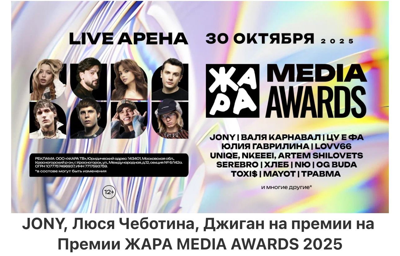 JONY, Люся Чеботина, Джиган на премии на Премии ЖАРА MEDIA AWARDS 2025