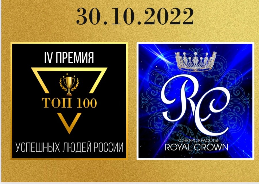 30 ОКТЯБРЯ: Церемонии вручения 4-й Премии «Топ 100 Успешных людей России» и 3-го Всероссийского конкурса красоты «Royal Crown Moscow 2022»!