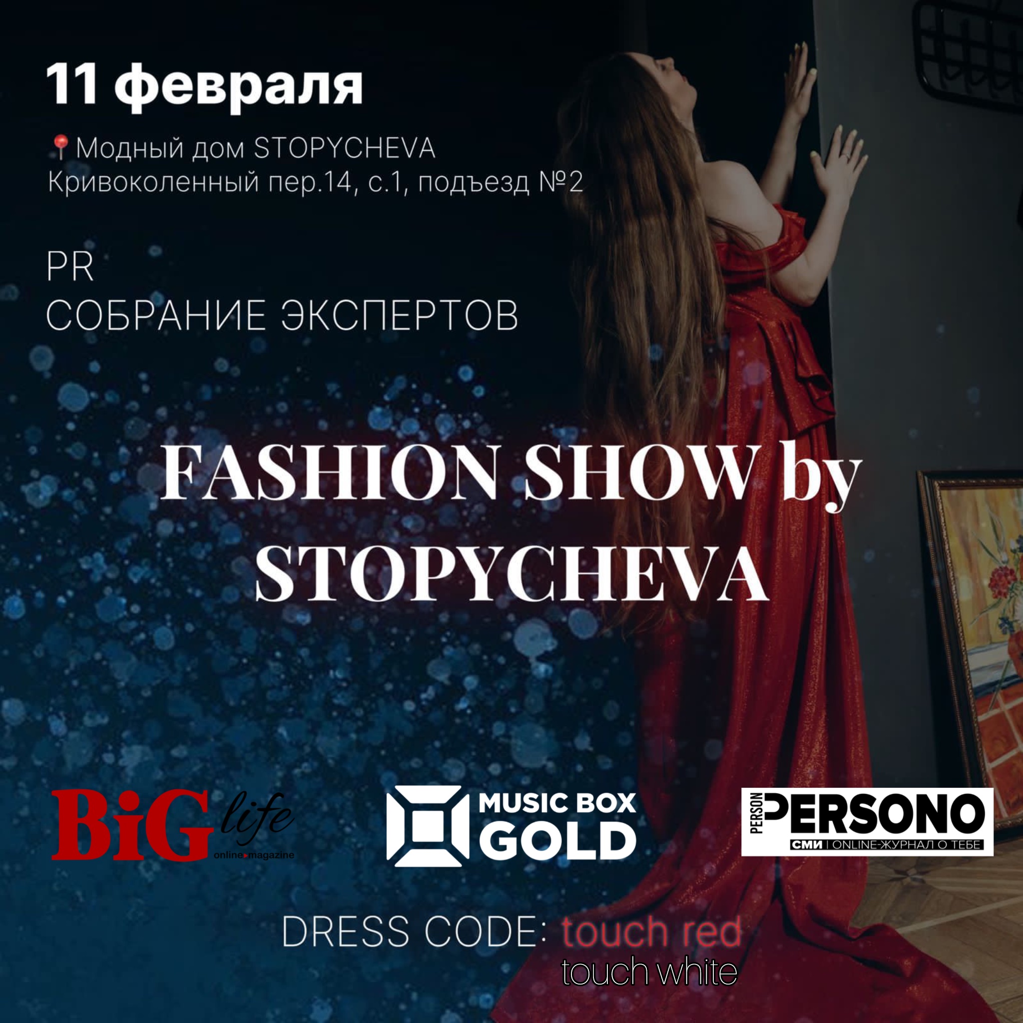 Закрытое имиджевое мероприятие в Модном доме STOPYCHEVA