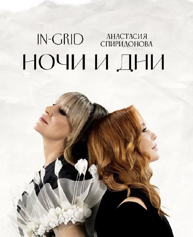 Любимая россиянами певица из Италии IN-GRID (Ин-Грид), покорившая мировые чартысинглом «Tue s Foutu» и выступающая по всему миру, записала дуэт с русской Тиной Тернер, финалисткой проекта «Голос», певицей Анастасией Спиридоновой.
