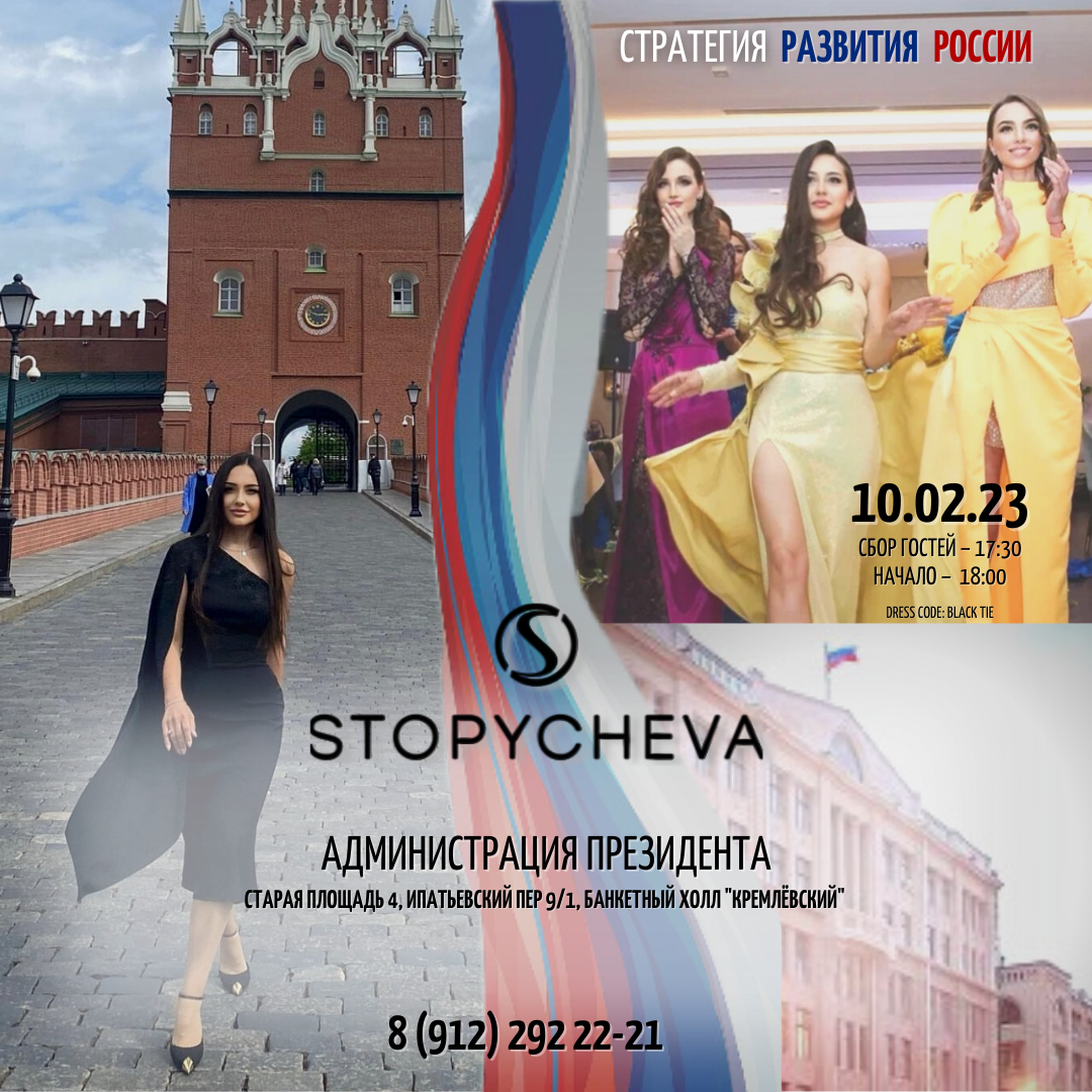 10.02.23 Модный показ бренда STOPYCHEVA в Администрации Президента РФ