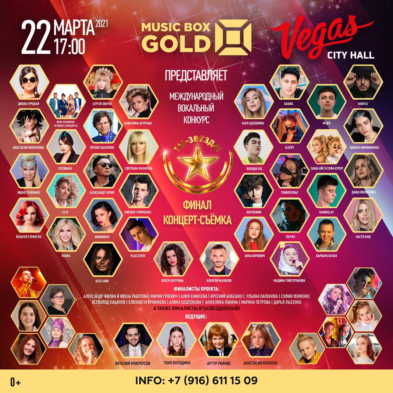22 марта в «Vegas city hall» — финал конкурса «Ты — звезда!»