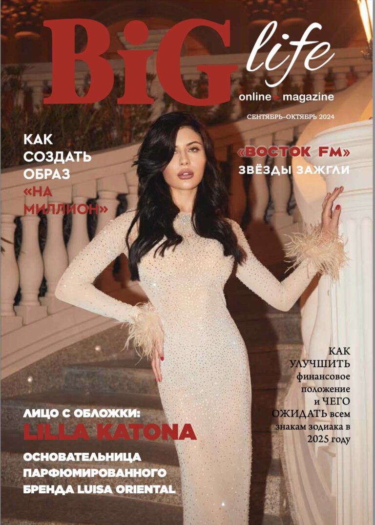 Обложка BIG life сентябрь-октябрь 2024