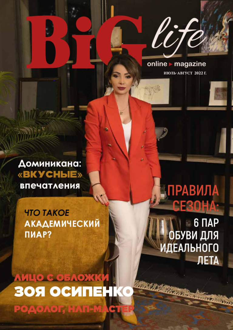 Обложка BIG life июль-август 2022