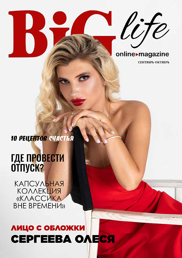 Обложка BIG life сентябрь-октябрь-ноябрь 2021